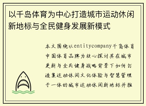 以千岛体育为中心打造城市运动休闲新地标与全民健身发展新模式