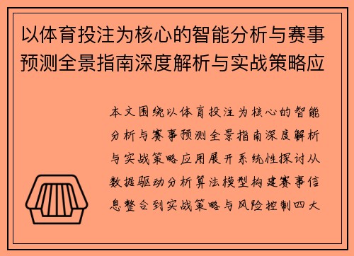 以体育投注为核心的智能分析与赛事预测全景指南深度解析与实战策略应用