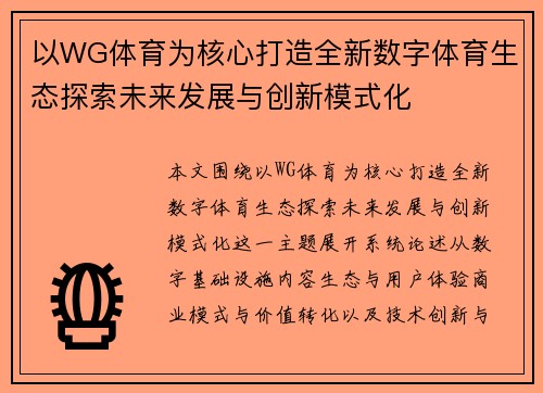 以WG体育为核心打造全新数字体育生态探索未来发展与创新模式化