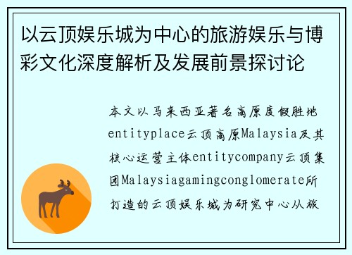 以云顶娱乐城为中心的旅游娱乐与博彩文化深度解析及发展前景探讨论