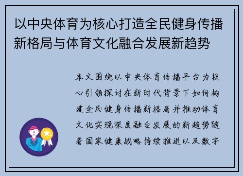 以中央体育为核心打造全民健身传播新格局与体育文化融合发展新趋势