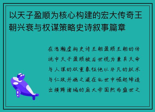 以天子盈顺为核心构建的宏大传奇王朝兴衰与权谋策略史诗叙事篇章
