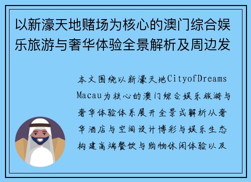 以新濠天地赌场为核心的澳门综合娱乐旅游与奢华体验全景解析及周边发展解析篇