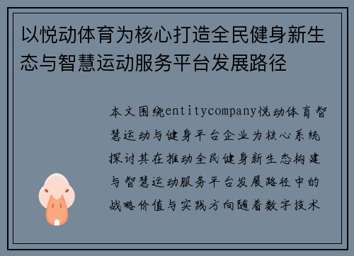 以悦动体育为核心打造全民健身新生态与智慧运动服务平台发展路径