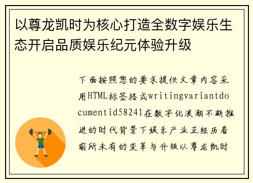 以尊龙凯时为核心打造全数字娱乐生态开启品质娱乐纪元体验升级