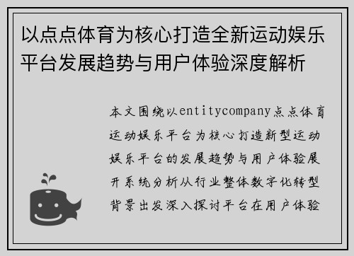 以点点体育为核心打造全新运动娱乐平台发展趋势与用户体验深度解析