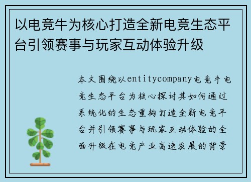 以电竞牛为核心打造全新电竞生态平台引领赛事与玩家互动体验升级