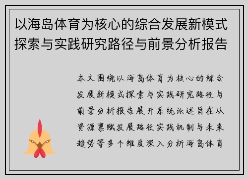 以海岛体育为核心的综合发展新模式探索与实践研究路径与前景分析报告