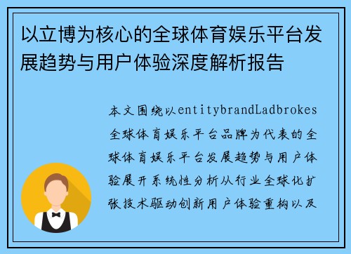 以立博为核心的全球体育娱乐平台发展趋势与用户体验深度解析报告