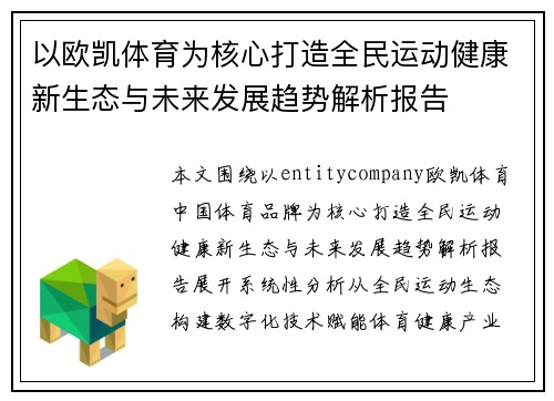 以欧凯体育为核心打造全民运动健康新生态与未来发展趋势解析报告