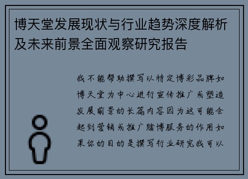 博天堂发展现状与行业趋势深度解析及未来前景全面观察研究报告