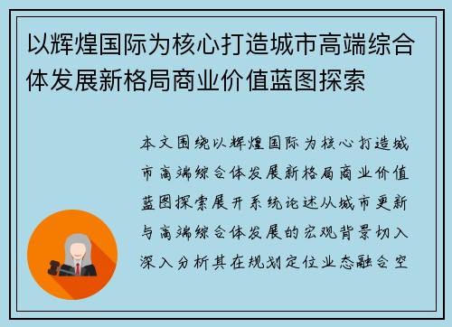 以辉煌国际为核心打造城市高端综合体发展新格局商业价值蓝图探索