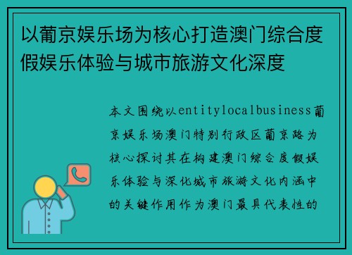 以葡京娱乐场为核心打造澳门综合度假娱乐体验与城市旅游文化深度