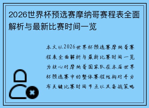 2026世界杯预选赛摩纳哥赛程表全面解析与最新比赛时间一览 2026世界杯预选赛摩纳哥赛程表全面解析与最新比赛时间一览