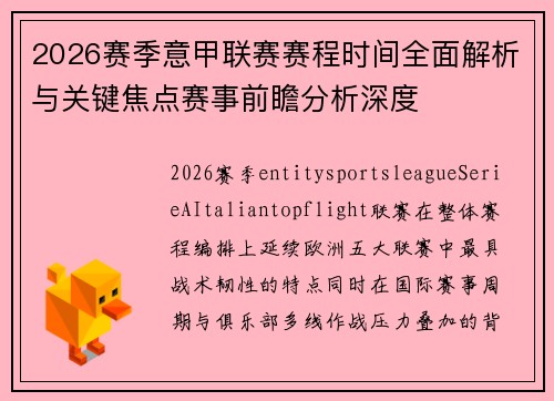 2026赛季意甲联赛赛程时间全面解析与关键焦点赛事前瞻分析深度 2026赛季意甲联赛赛程时间全面解析与关键焦点赛事前瞻分析深度