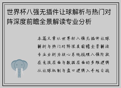 世界杯八强无插件让球解析与热门对阵深度前瞻全景解读专业分析 世界杯八强无插件让球解析与热门对阵深度前瞻全景解读专业分析