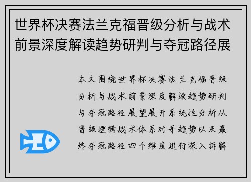 世界杯决赛法兰克福晋级分析与战术前景深度解读趋势研判与夺冠路径展望 世界杯决赛法兰克福晋级分析与战术前景深度解读趋势研判与夺冠路径展望