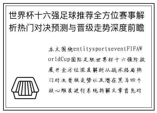 世界杯十六强足球推荐全方位赛事解析热门对决预测与晋级走势深度前瞻 世界杯十六强足球推荐全方位赛事解析热门对决预测与晋级走势深度前瞻