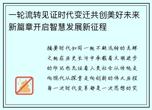一轮流转见证时代变迁共创美好未来新篇章开启智慧发展新征程 一轮流转见证时代变迁共创美好未来新篇章开启智慧发展新征程