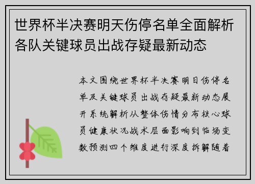 世界杯半决赛明天伤停名单全面解析各队关键球员出战存疑最新动态 世界杯半决赛明天伤停名单全面解析各队关键球员出战存疑最新动态