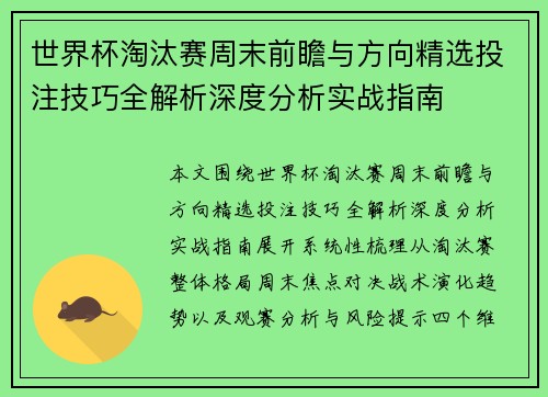 世界杯淘汰赛周末前瞻与方向精选投注技巧全解析深度分析实战指南 世界杯淘汰赛周末前瞻与方向精选投注技巧全解析深度分析实战指南