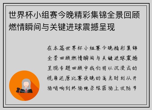 世界杯小组赛今晚精彩集锦全景回顾燃情瞬间与关键进球震撼呈现 世界杯小组赛今晚精彩集锦全景回顾燃情瞬间与关键进球震撼呈现
