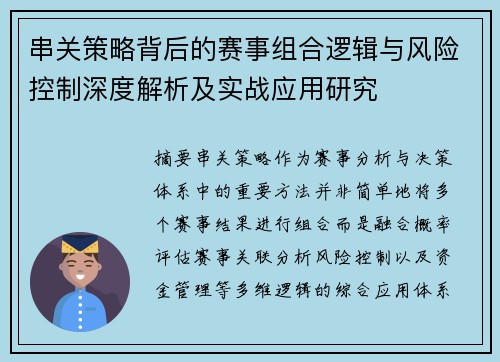 串关策略背后的赛事组合逻辑与风险控制深度解析及实战应用研究 串关策略背后的赛事组合逻辑与风险控制深度解析及实战应用研究