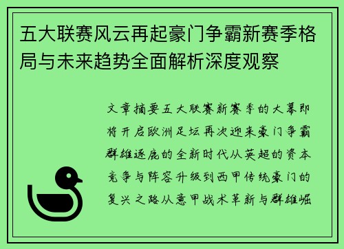 五大联赛风云再起豪门争霸新赛季格局与未来趋势全面解析深度观察 五大联赛风云再起豪门争霸新赛季格局与未来趋势全面解析深度观察