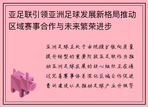 亚足联引领亚洲足球发展新格局推动区域赛事合作与未来繁荣进步 亚足联引领亚洲足球发展新格局推动区域赛事合作与未来繁荣进步