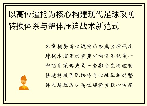 以高位逼抢为核心构建现代足球攻防转换体系与整体压迫战术新范式