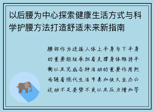 以后腰为中心探索健康生活方式与科学护腰方法打造舒适未来新指南