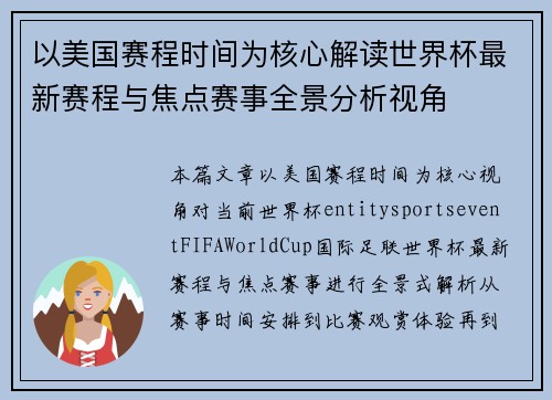 以美国赛程时间为核心解读世界杯最新赛程与焦点赛事全景分析视角 以美国赛程时间为核心解读世界杯最新赛程与焦点赛事全景分析视角