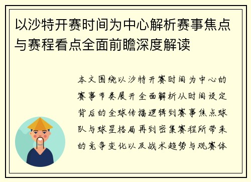 以沙特开赛时间为中心解析赛事焦点与赛程看点全面前瞻深度解读