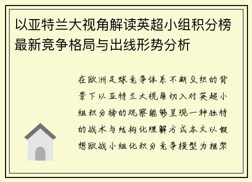 以亚特兰大视角解读英超小组积分榜最新竞争格局与出线形势分析