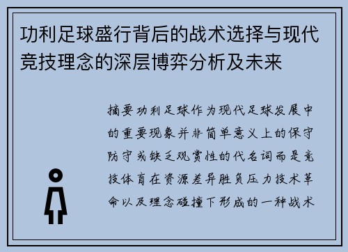 功利足球盛行背后的战术选择与现代竞技理念的深层博弈分析及未来 功利足球盛行背后的战术选择与现代竞技理念的深层博弈分析及未来