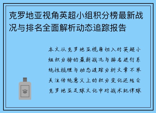 克罗地亚视角英超小组积分榜最新战况与排名全面解析动态追踪报告