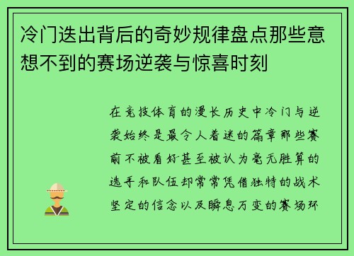 冷门迭出背后的奇妙规律盘点那些意想不到的赛场逆袭与惊喜时刻