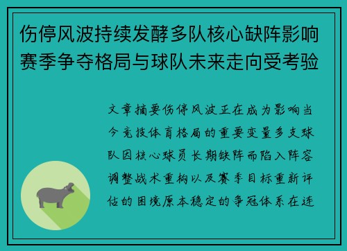伤停风波持续发酵多队核心缺阵影响赛季争夺格局与球队未来走向受考验