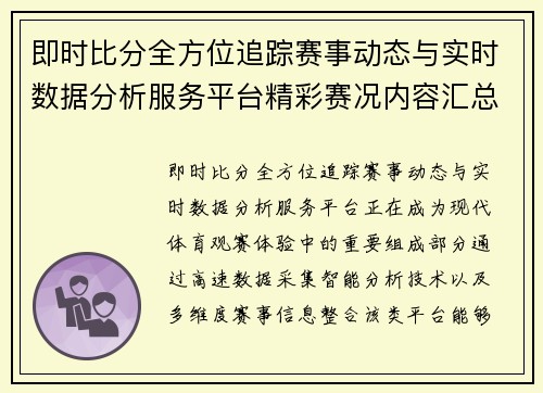 即时比分全方位追踪赛事动态与实时数据分析服务平台精彩赛况内容汇总