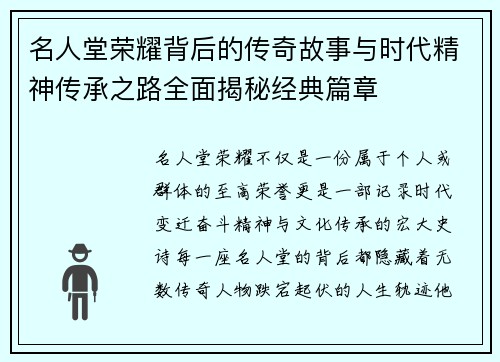 名人堂荣耀背后的传奇故事与时代精神传承之路全面揭秘经典篇章