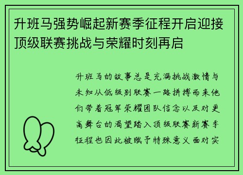 升班马强势崛起新赛季征程开启迎接顶级联赛挑战与荣耀时刻再启