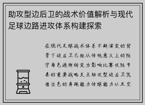 助攻型边后卫的战术价值解析与现代足球边路进攻体系构建探索 助攻型边后卫的战术价值解析与现代足球边路进攻体系构建探索