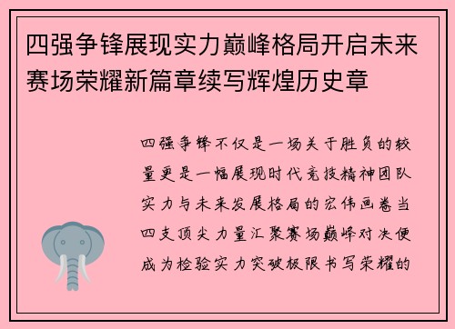 四强争锋展现实力巅峰格局开启未来赛场荣耀新篇章续写辉煌历史章 四强争锋展现实力巅峰格局开启未来赛场荣耀新篇章续写辉煌历史章