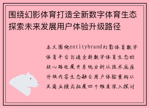 围绕幻影体育打造全新数字体育生态探索未来发展用户体验升级路径 围绕幻影体育打造全新数字体育生态探索未来发展用户体验升级路径