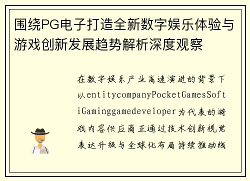 围绕PG电子打造全新数字娱乐体验与游戏创新发展趋势解析深度观察