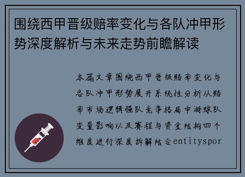 围绕西甲晋级赔率变化与各队冲甲形势深度解析与未来走势前瞻解读 围绕西甲晋级赔率变化与各队冲甲形势深度解析与未来走势前瞻解读