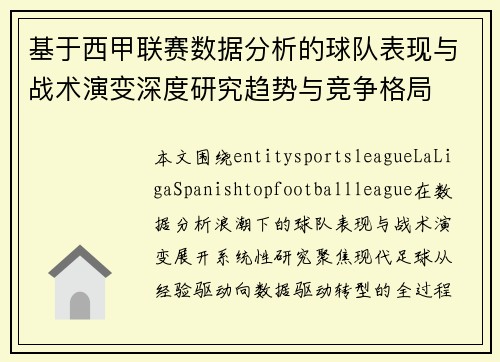 基于西甲联赛数据分析的球队表现与战术演变深度研究趋势与竞争格局