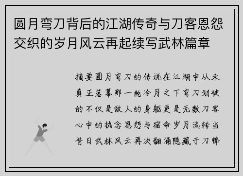 圆月弯刀背后的江湖传奇与刀客恩怨交织的岁月风云再起续写武林篇章
