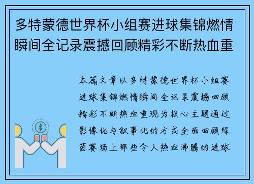 多特蒙德世界杯小组赛进球集锦燃情瞬间全记录震撼回顾精彩不断热血重现 多特蒙德世界杯小组赛进球集锦燃情瞬间全记录震撼回顾精彩不断热血重现