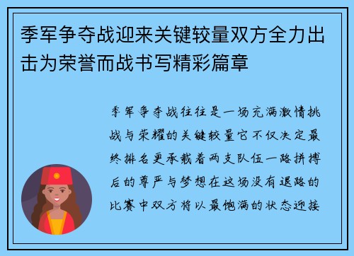 季军争夺战迎来关键较量双方全力出击为荣誉而战书写精彩篇章 季军争夺战迎来关键较量双方全力出击为荣誉而战书写精彩篇章